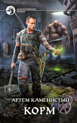 Корм: фантастический роман