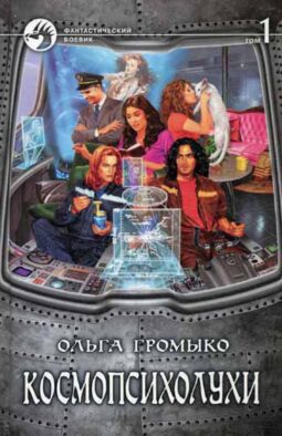 Космопсихолухи. В 2 т. Т. 1: фантастический роман