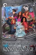 Космопсихолухи. В 2 т. Т. 2. фантастический роман