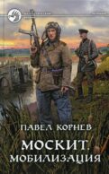 Москит. Мобилизация: роман