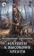 На пути к Высокому хребту: фантастический роман