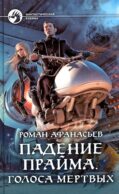 Падение Прайма. Голоса мертвых: фантастический роман