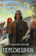 Пересмешник: фантастический роман