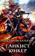 Танкист. Юнкер: роман