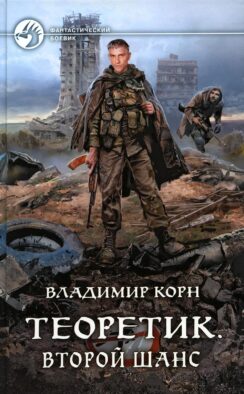 Теоретик. Второй шанс: фантастический роман