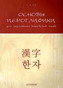 Основы иероглифики для изучающих корейский язык: учебно-методическое пособие