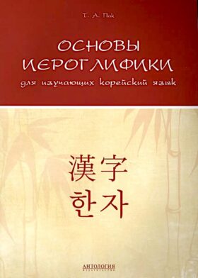 Основы иероглифики для изучающих корейский язык: учебно-методическое пособие