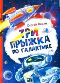 Три прыжка по галактике