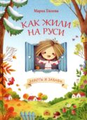Как жили на Руси. Заботы и забавы