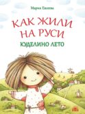 Как жили на Руси: Куделино лето. 2-е изд