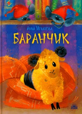 Баранчик. Игрушечная повесть
