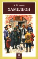 Хамелеон. Юмористические рассказы
