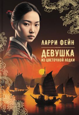 Девушка из цветочной лодки: роман