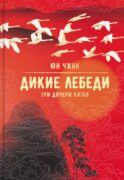 Дикие лебеди. Три дочери Китая: роман