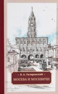 Москва и москвичи