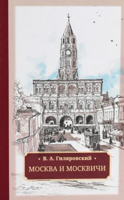 Москва и москвичи