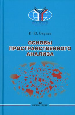Основы пространственного анализа: Монография. 2-е изд., перераб. и доп