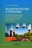 Экология России и Германии: История и тенденции природоохранного взаимодействия (1991–2020 гг.): Монография