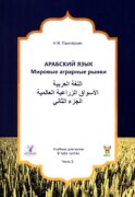 Арабский язык. Мировые аграрные рынки: Учебник в 3-х ч. Ч. 2