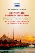 В перекрестье имперских проектов. Pax Ottomanica от первой конституции до Лозаннского мира