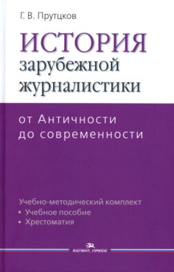 История зарубежной журналистики: От Античности до современности: Учебно-методический комплект. 2-е изд., испр.