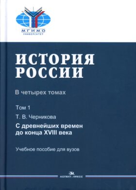 История России. В 4 т. Т. 1. С древнейших времен до конца XVIII века: учебное пособие