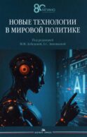 Новые технологии в мировой политике