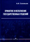 Принятие и исполнение государственных решений: Учебное пособие. 3-е изд., испр. и доп