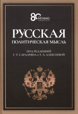 Русская политическая мысль: О государстве, о стране, о народе: Учебник для вузов