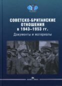 Советско-британские отношения в 1943 -1953 гг.: Документы и материалы