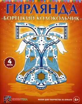 Гирлянда "Борецкий колокольчик"