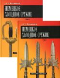 Немецкое холодное оружие. В 2 т