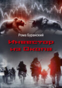 Инвестор из Окопа