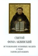 Истолкование основных молитв