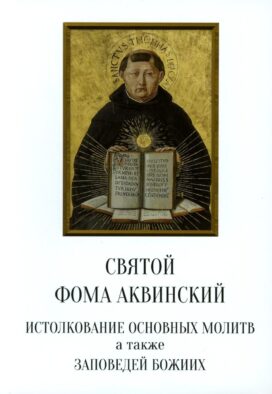 Истолкование основных молитв