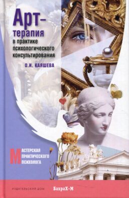 Арт терапия в практике психологического консультирования: Учебное пособие для магистров психологии Арт терапия в практике психологического консультирования: Учебное пособие для магистров психологии