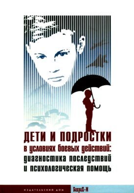 Дети и подростки в условиях боевых действий. Диагностика последствий и психологическая помощь: коллективная монография