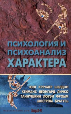 Психология и психоанализ характера. Хрестоматия