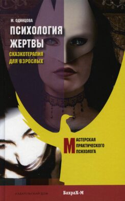 Психология жертвы. Сказкотепария для взрослых