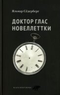 Доктор Глас. Новеллеттки