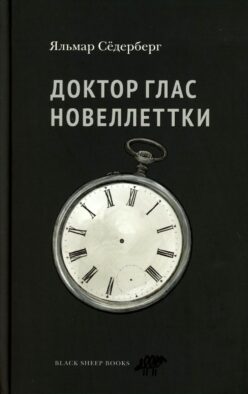 Доктор Глас. Новеллеттки