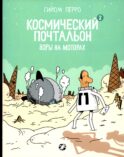 Космический почтальон-2. Воры на моторах: комикс