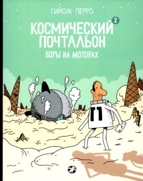 Космический почтальон-2. Воры на моторах: комикс