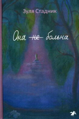 Она не больна