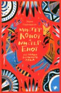 Мистер Койот и мистер Енот. Истории Вольного края