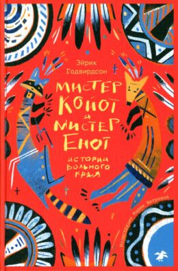 Мистер Койот и мистер Енот. Истории Вольного края