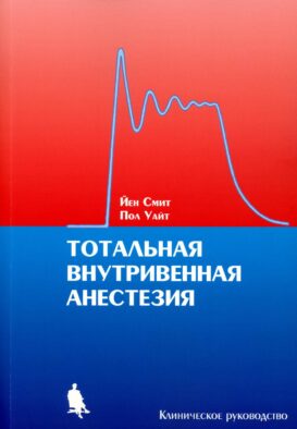 Тотальная внутривенная анестезия. Клиническое руководство