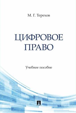Цифровое право: Учебное пособие