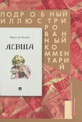 Левша. Сказ о тульском косом левше и о стальной блохе. Подробный иллюстрированный комментарий