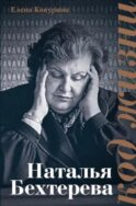 Наталья Бехтерева. Код жизни